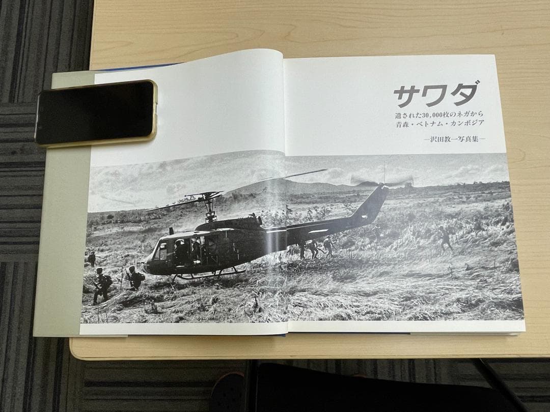 『サワダ～遺された30,000枚のネガから　青森・ベトナム・カンボジア』