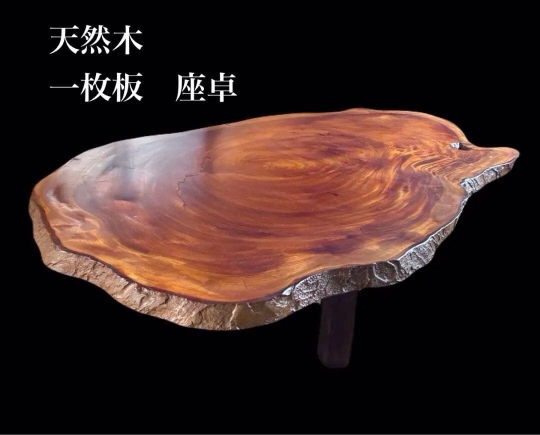 一枚板 座卓 ローテーブル 天然木 -305-