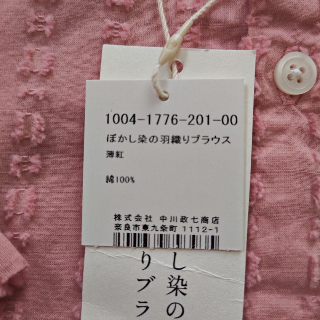 最終価格　中川政七商店 ぼかし染の羽織ブラウス　美しいピンク