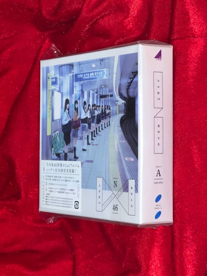 廃盤品［新品未開封/初回限定/2CD➕DVD］乃木坂46『透明な色（タイプA）』