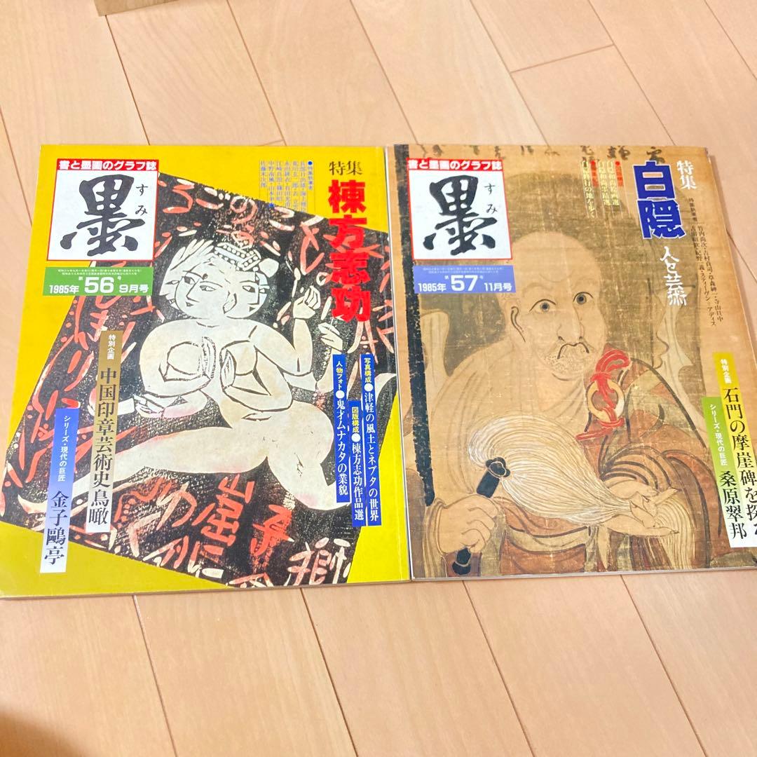 芸術新聞社 大判書道雑誌 墨 まとめ売り 50～59号