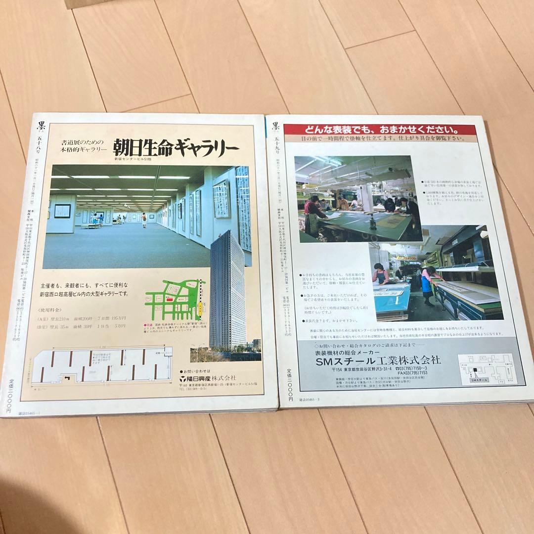 芸術新聞社 大判書道雑誌 墨 まとめ売り 50～59号