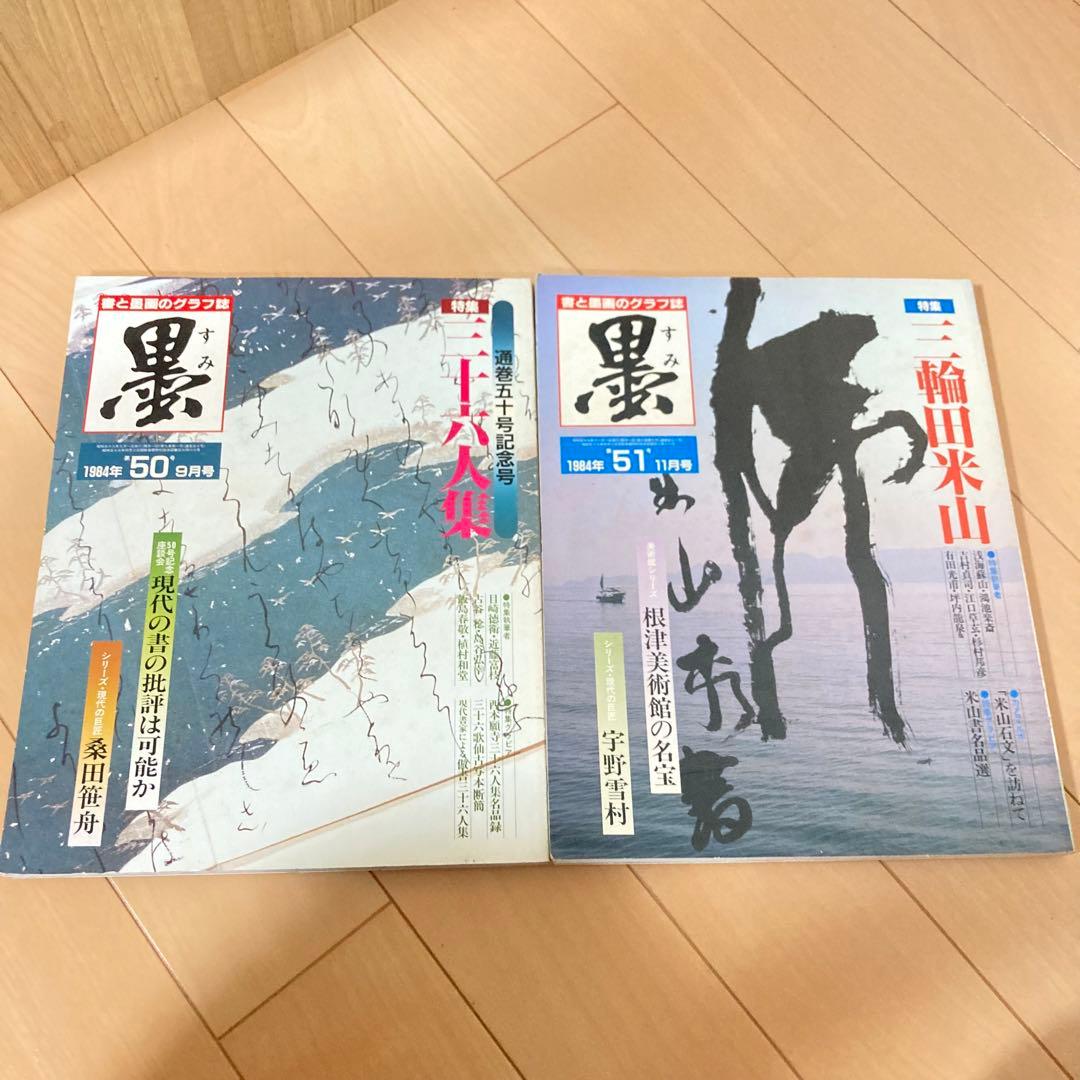 芸術新聞社 大判書道雑誌 墨 まとめ売り 50～59号
