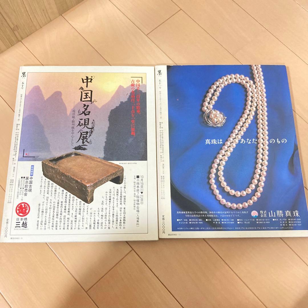 芸術新聞社 大判書道雑誌 墨 まとめ売り 50～59号