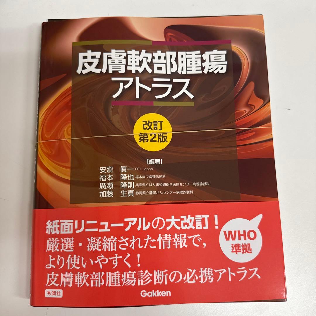 裁断済　皮膚軟部腫瘍アトラス 改訂第2版