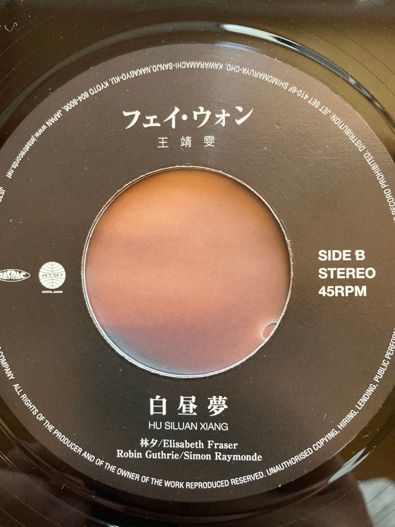 【レコードEP】フェイ・ウォン 夢中人