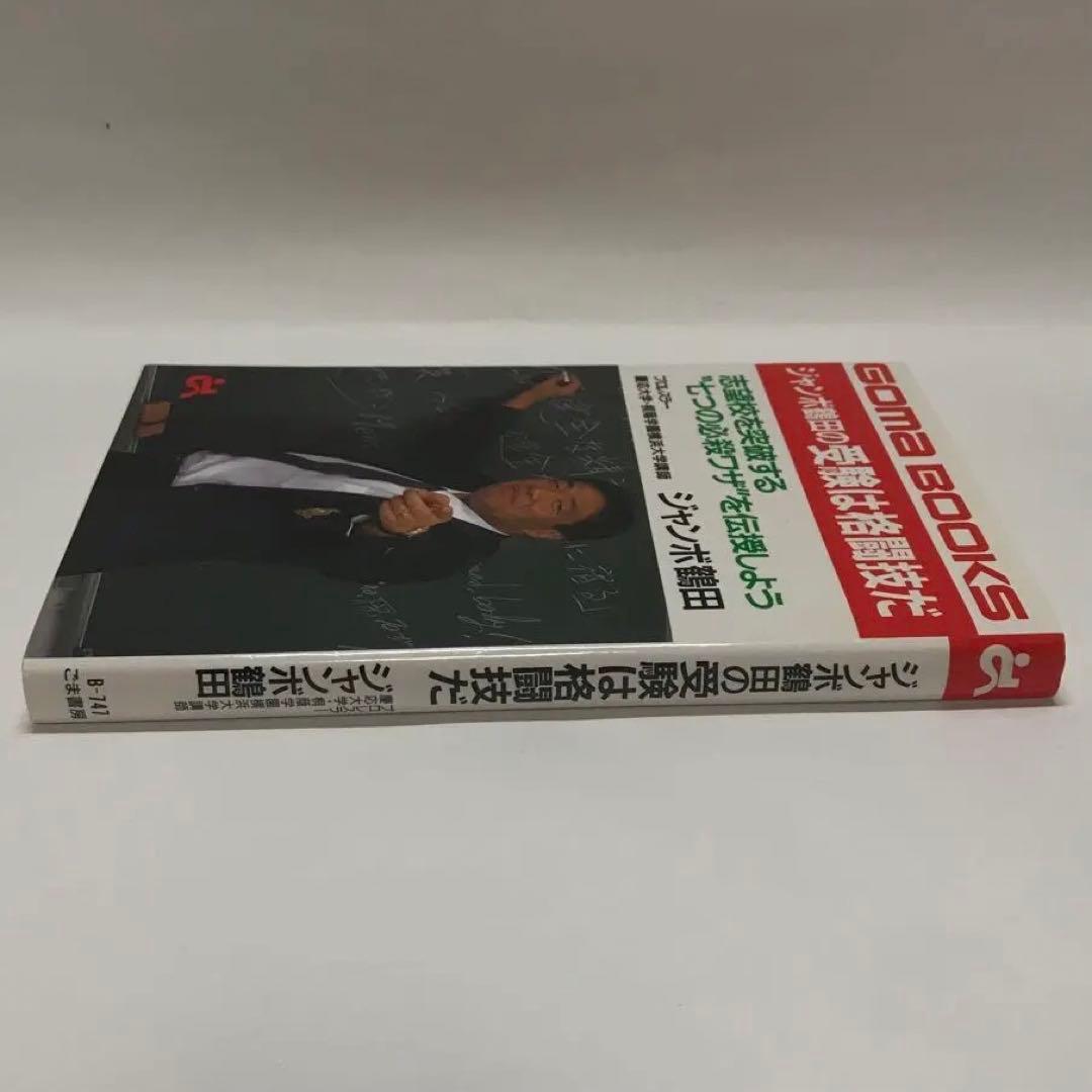 ジャンボ鶴田の受験は格闘技だ