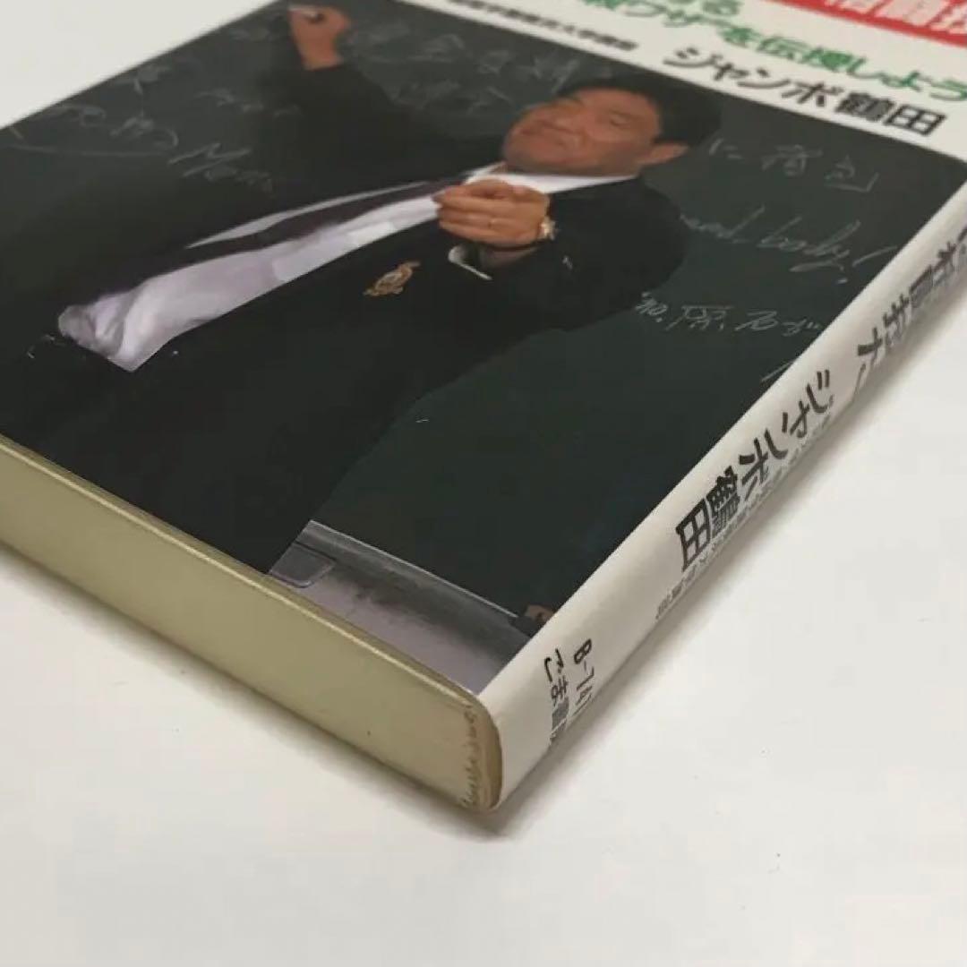 ジャンボ鶴田の受験は格闘技だ