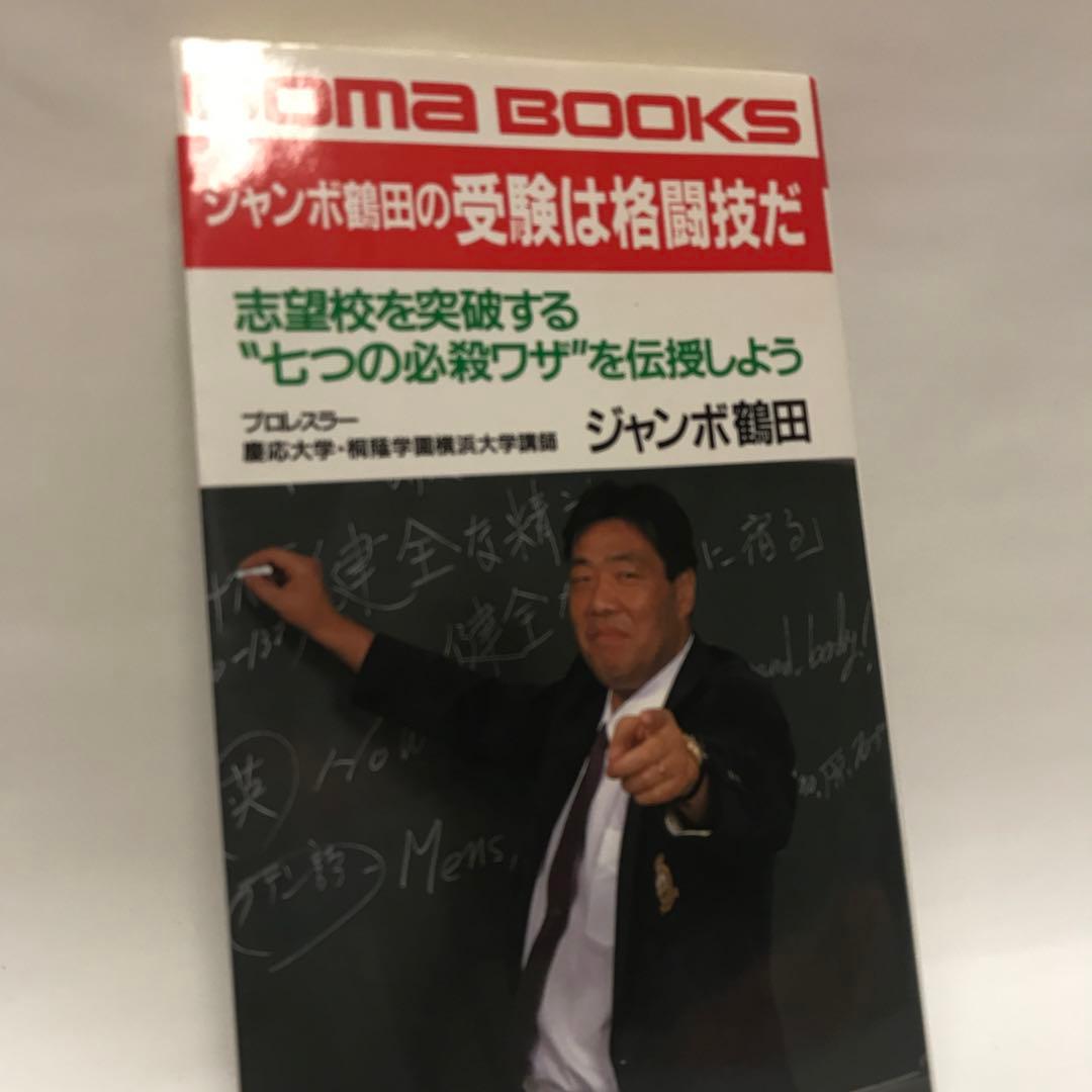 ジャンボ鶴田の受験は格闘技だ