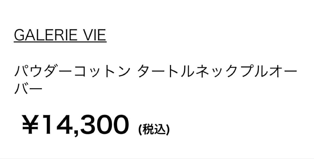 新品！GALERIE VIE タートルネックプルオーバー Fサイズ