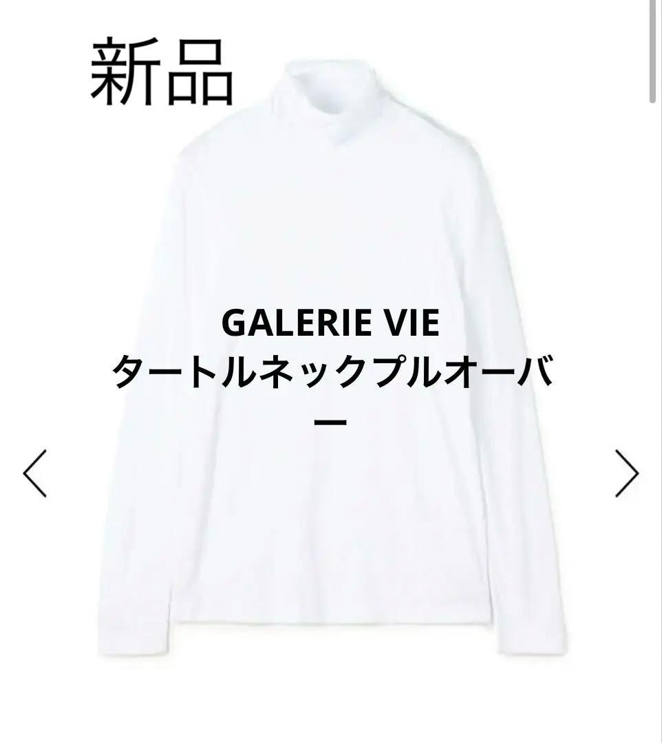 新品！GALERIE VIE タートルネックプルオーバー Fサイズ
