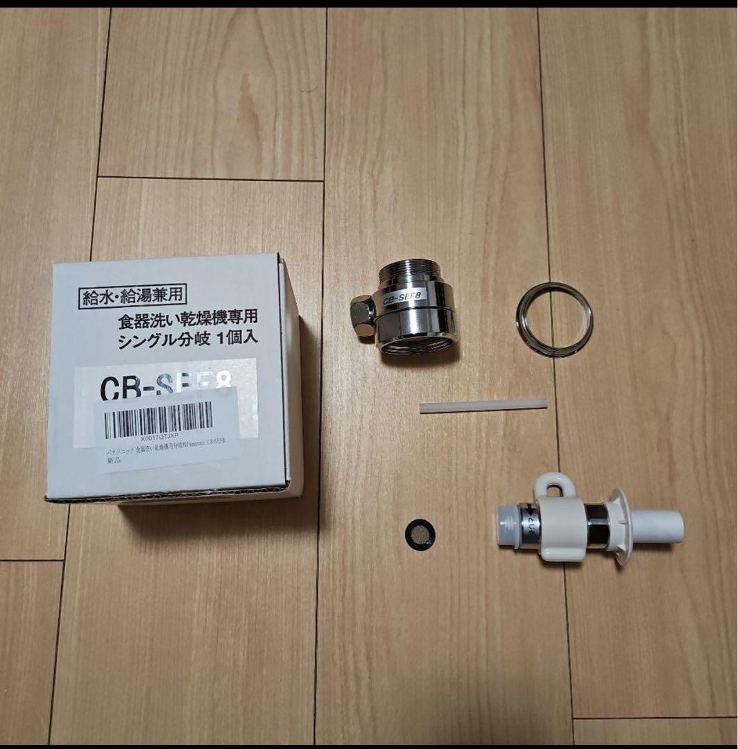 Panasonic 食器洗い乾燥機専用 シングル分岐 CB-SEF8