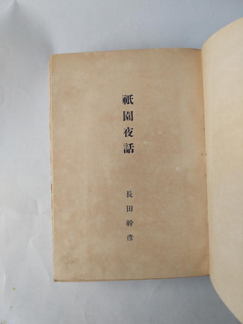 『 祇園夜話 』 長田幹彦 著 小村雪岱 装幀 千章館 大正6年 九版 美品