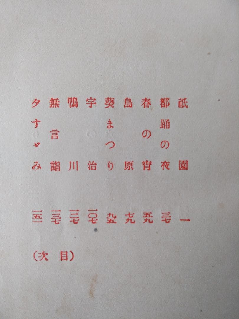 『 祇園夜話 』 長田幹彦 著 小村雪岱 装幀 千章館 大正6年 九版 美品