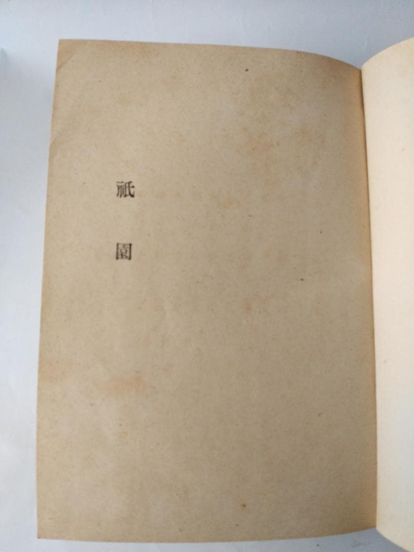 『 祇園夜話 』 長田幹彦 著 小村雪岱 装幀 千章館 大正6年 九版 美品