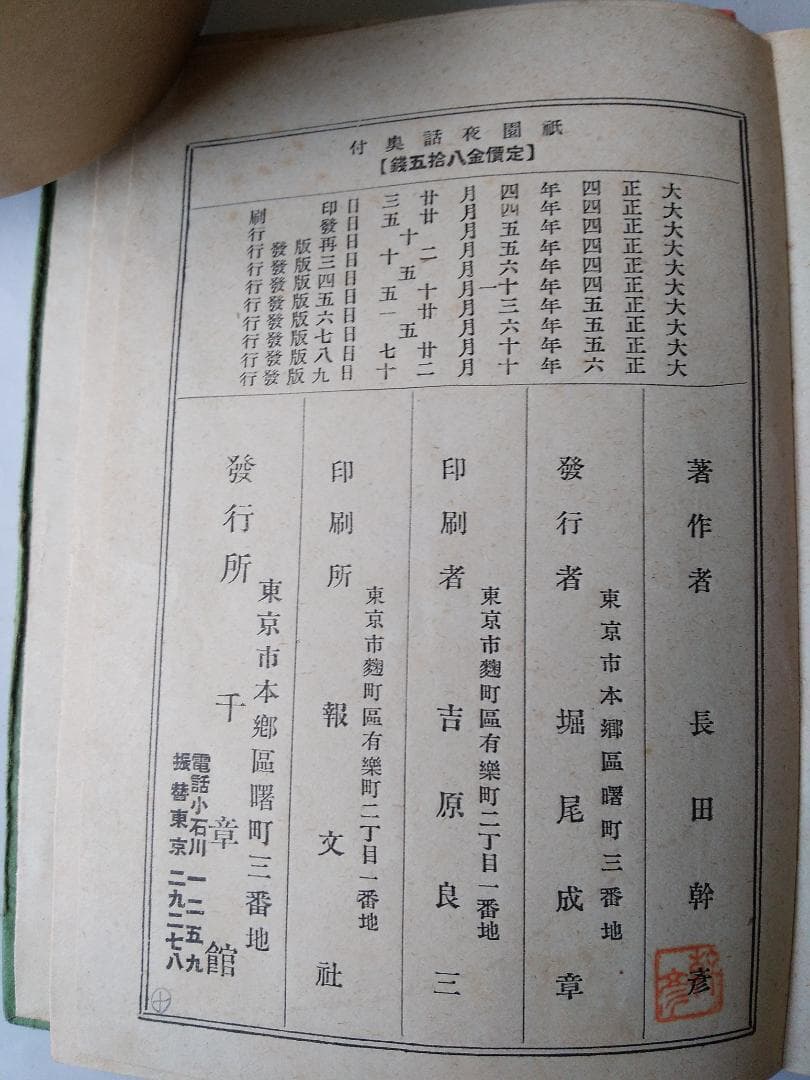 『 祇園夜話 』 長田幹彦 著 小村雪岱 装幀 千章館 大正6年 九版 美品
