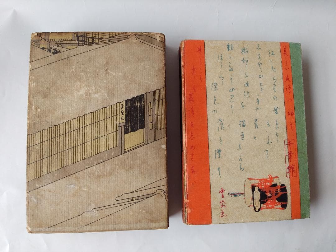 『 祇園夜話 』 長田幹彦 著 小村雪岱 装幀 千章館 大正6年 九版 美品