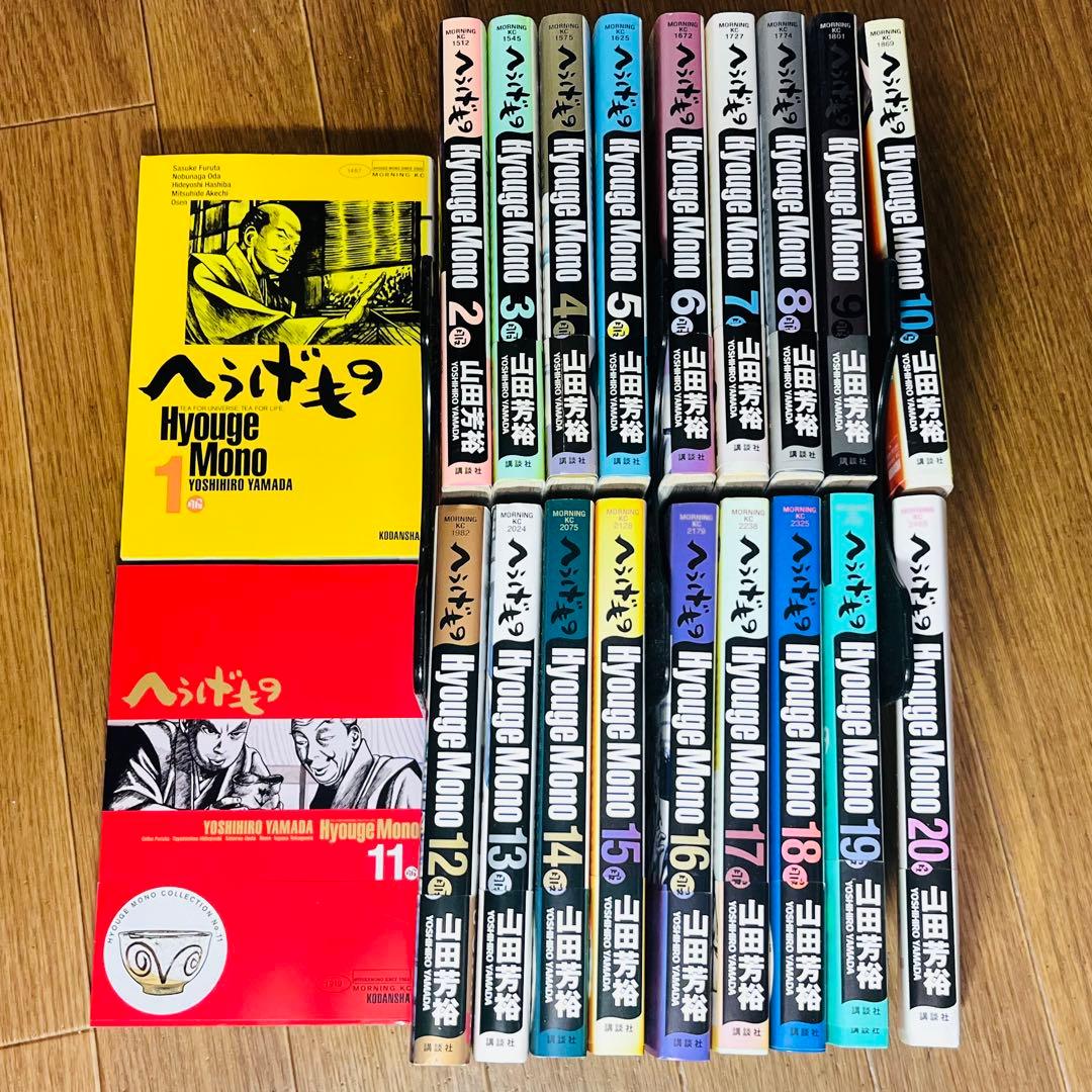 へうげもの（山田芳裕）1〜20巻セット／モーニングKC1／1巻以外初版本