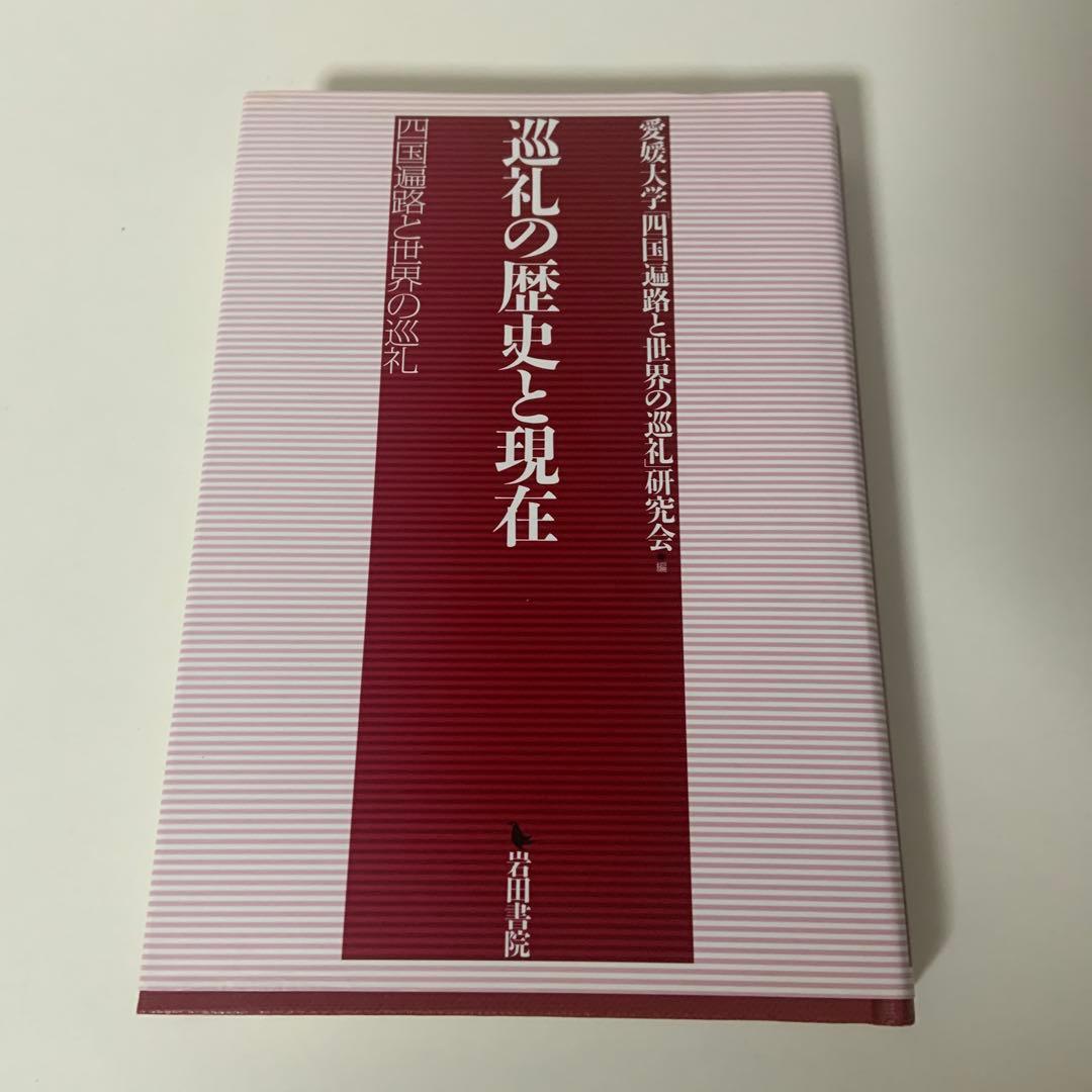 巡礼の歴史と現在 四国遍路と世界の巡礼