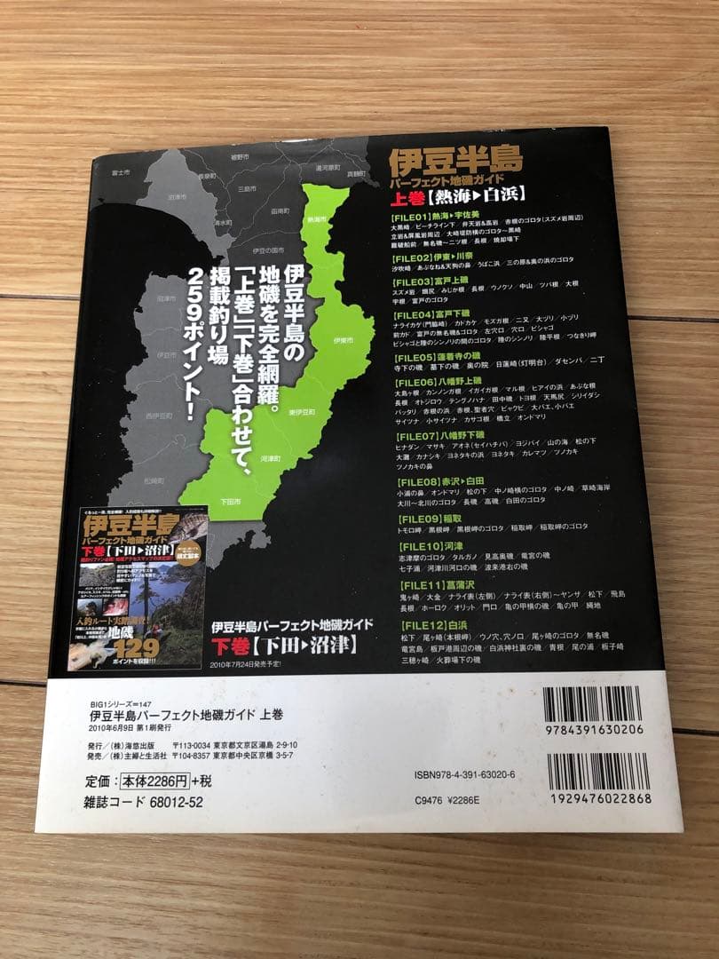 伊豆半島 パーフェクト地磯ガイド 上巻・下巻　 全堤防釣り場ガイドセット