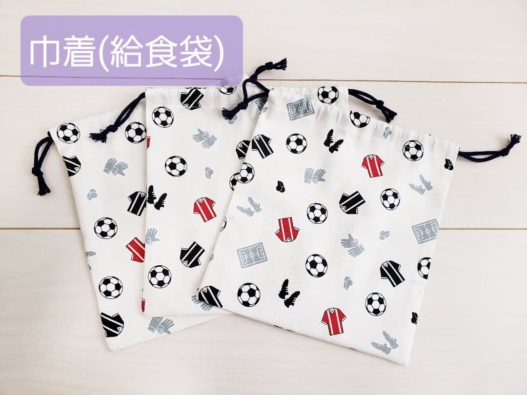 入学・入園グッズ サッカー柄 男の子 レッスンバッグ 巾着 など