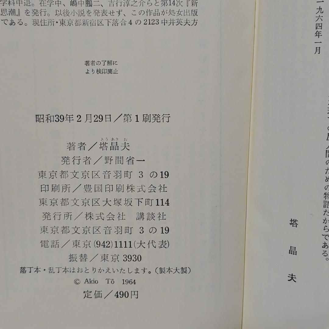 虚無への供物/塔晶夫(中井英夫) 昭和39年初版