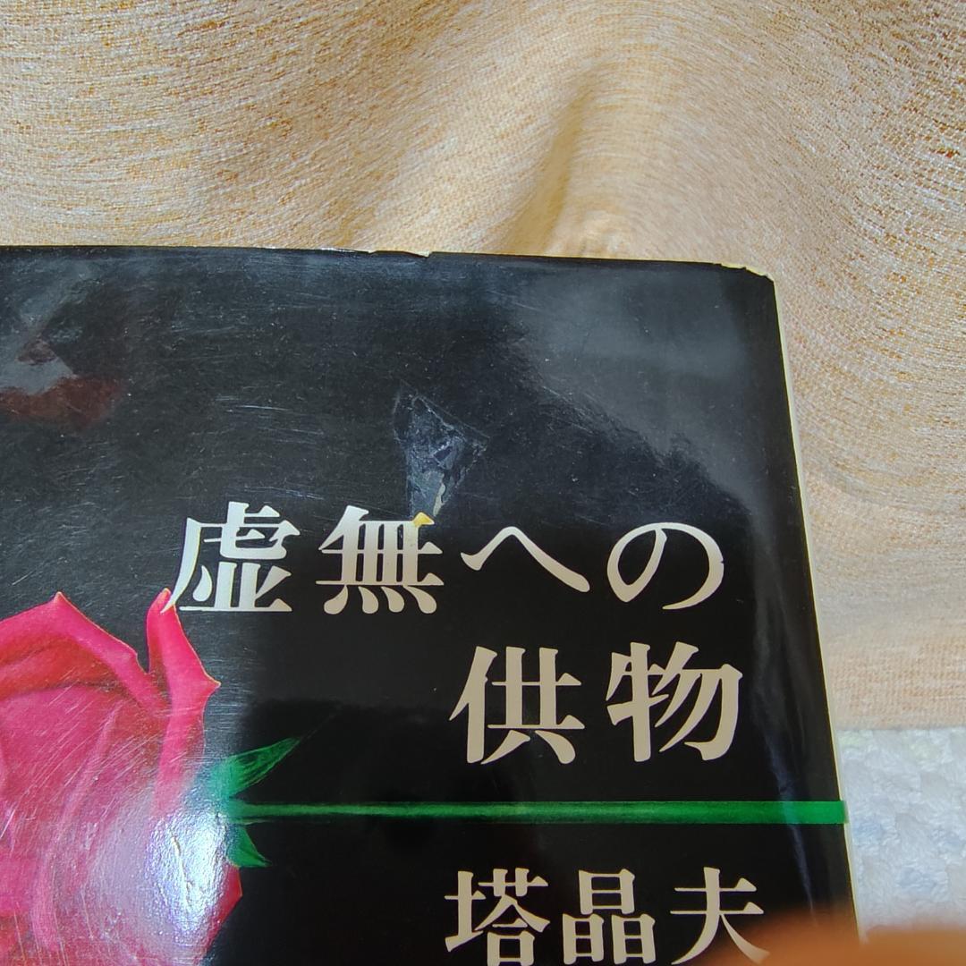 虚無への供物/塔晶夫(中井英夫) 昭和39年初版