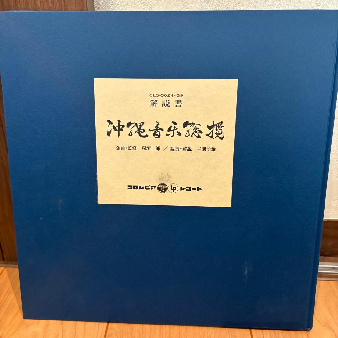 1965年発売　沖縄音楽総覧（16枚組LP盤）+解説書帯付　琉球　沖縄　レコード