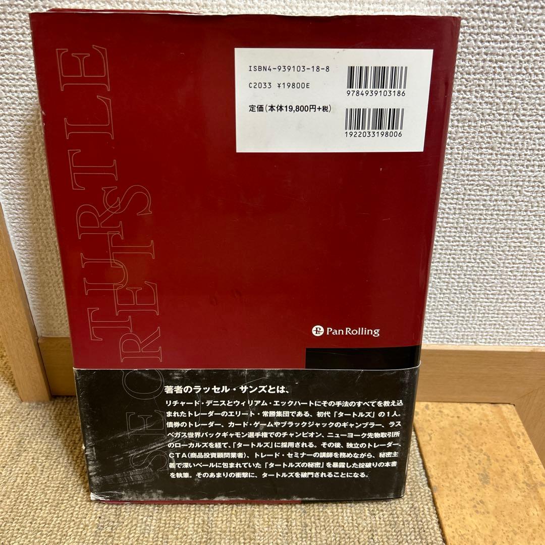 タートルズの秘密 ラッセル・サンズ著　初版　帯付き