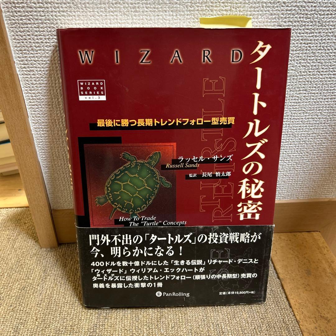 タートルズの秘密 ラッセル・サンズ著　初版　帯付き