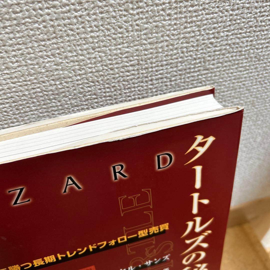 タートルズの秘密 ラッセル・サンズ著　初版　帯付き