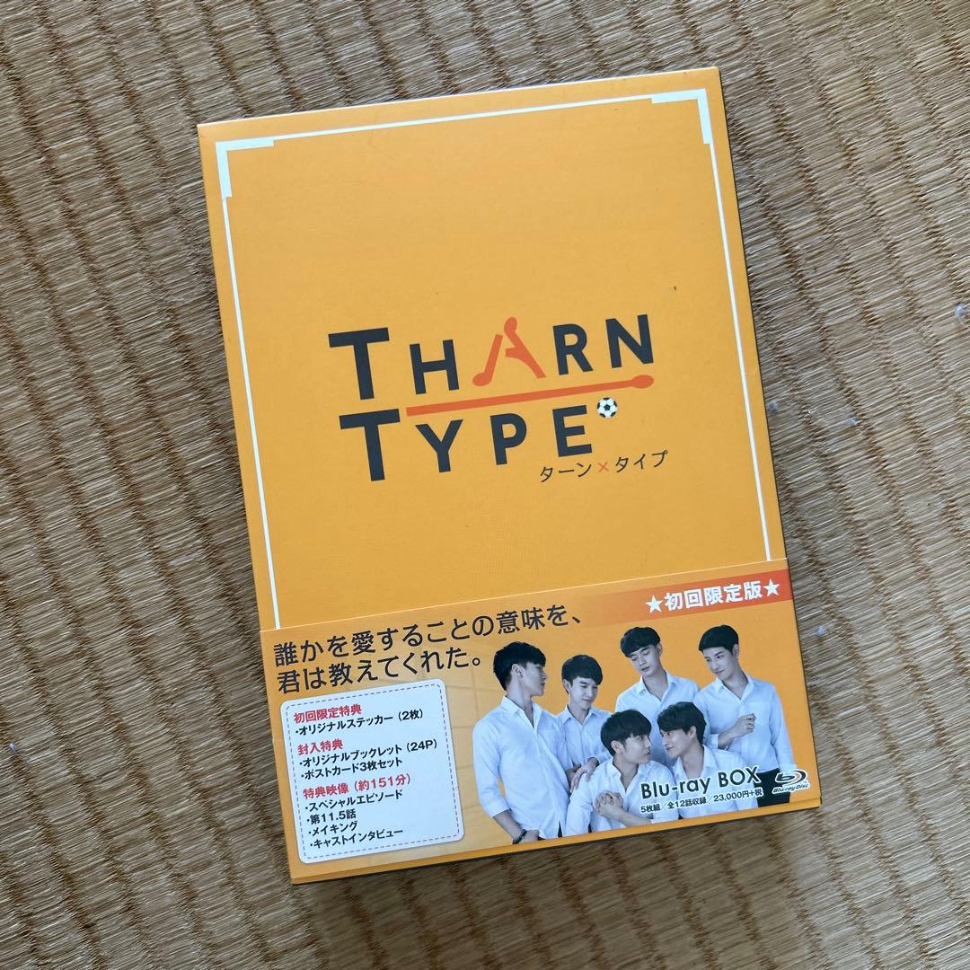 TharnType/ターン×タイプ Blu-ray BOX〈5枚組〉