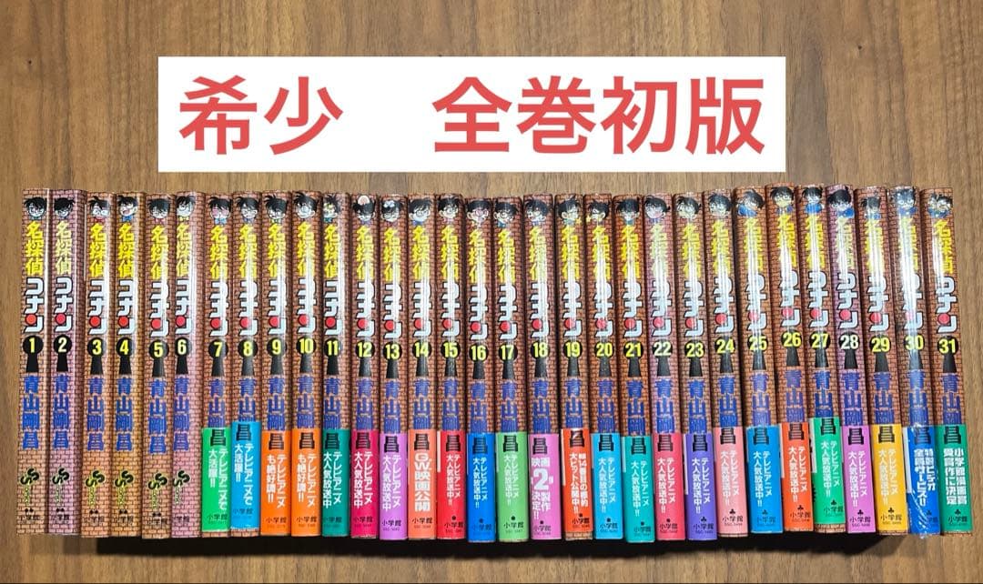 名探偵コナン　全巻初版　1巻〜31巻