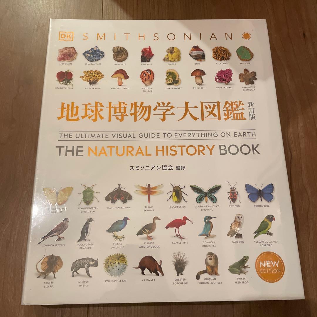 地球博物学大図鑑 新訂版