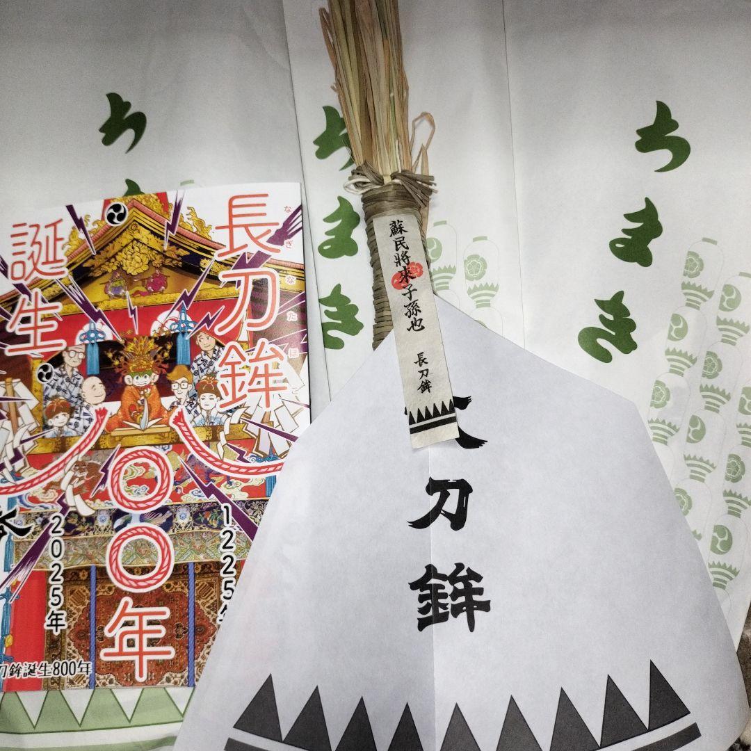 令和七年(2025)　祇園祭　長刀鉾厄除粽　三本をまとめて