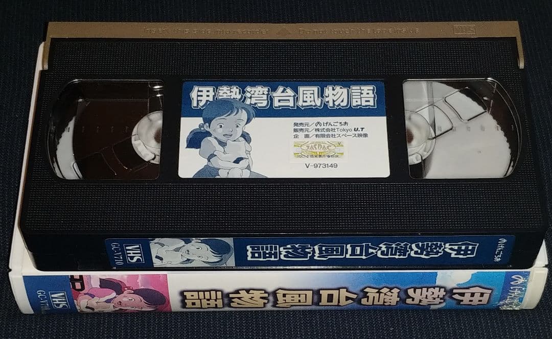 アニメVHS 3本セット 伊勢湾台風物語 火の雨がふる せんぼんまつばら