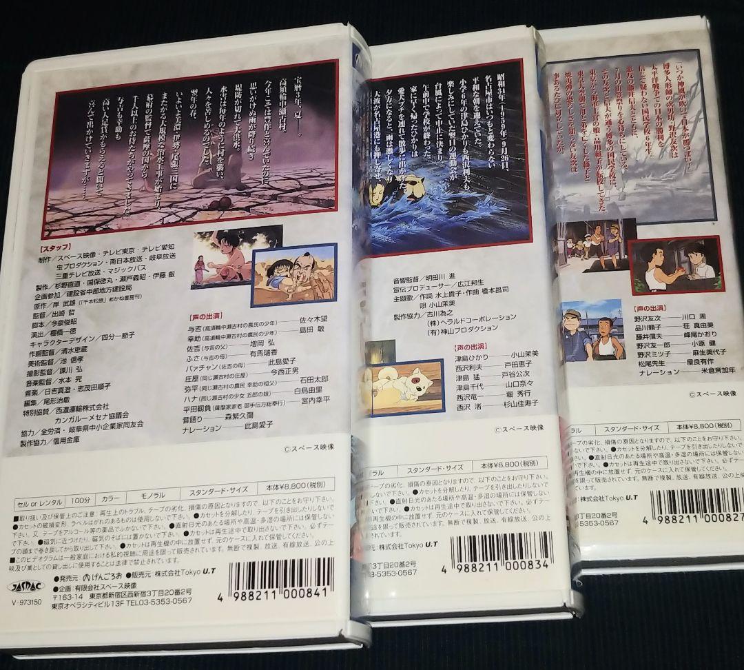 アニメVHS 3本セット 伊勢湾台風物語 火の雨がふる せんぼんまつばら