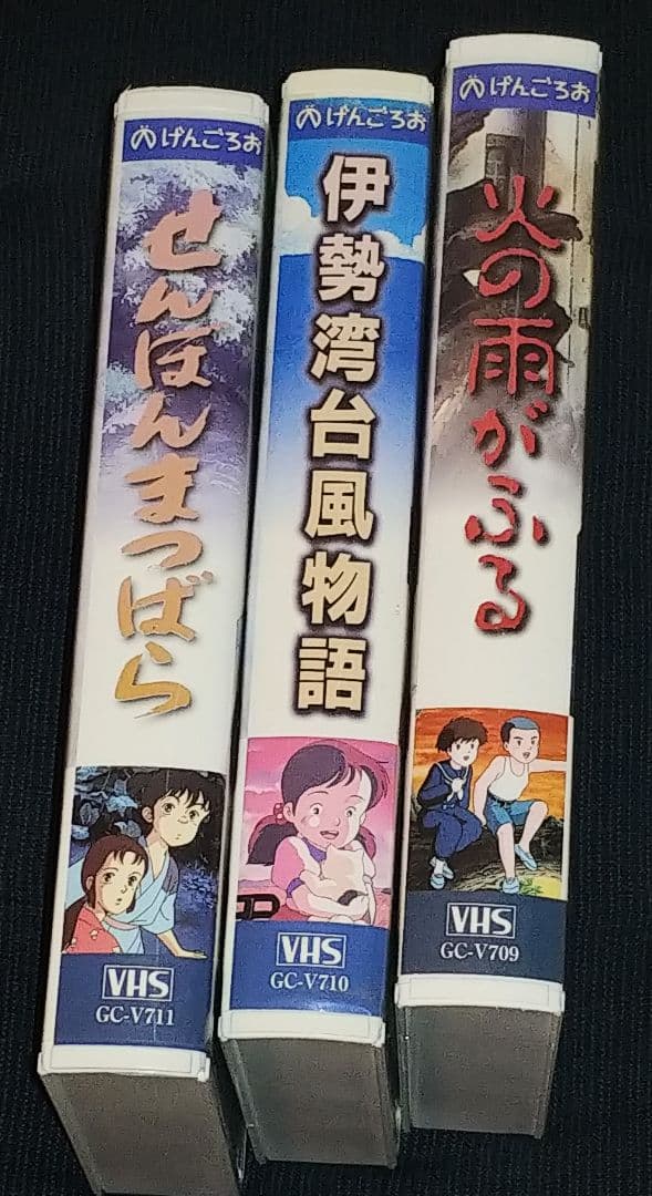 アニメVHS 3本セット 伊勢湾台風物語 火の雨がふる せんぼんまつばら