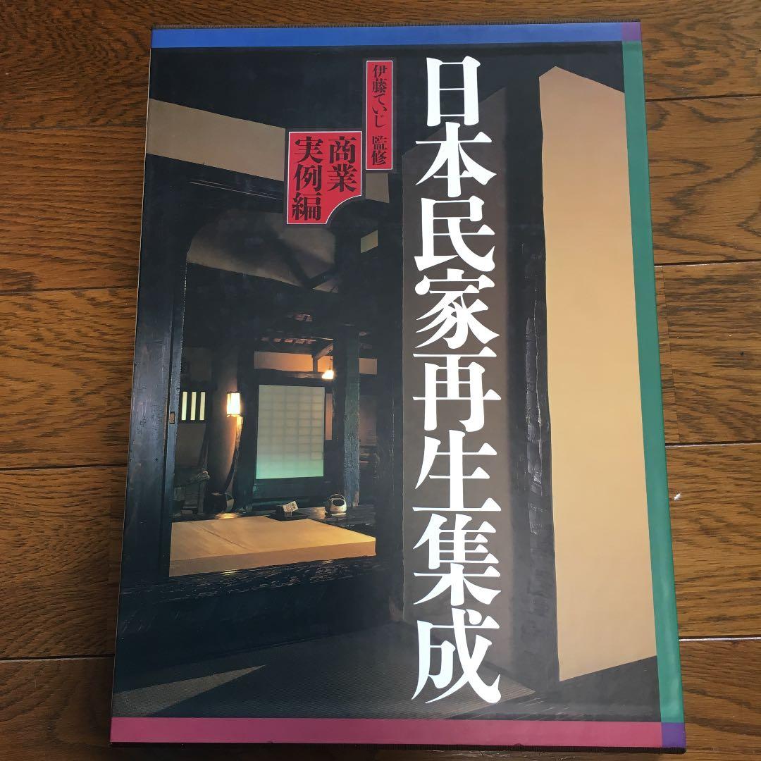 日本民家再生集成 毎日新聞社