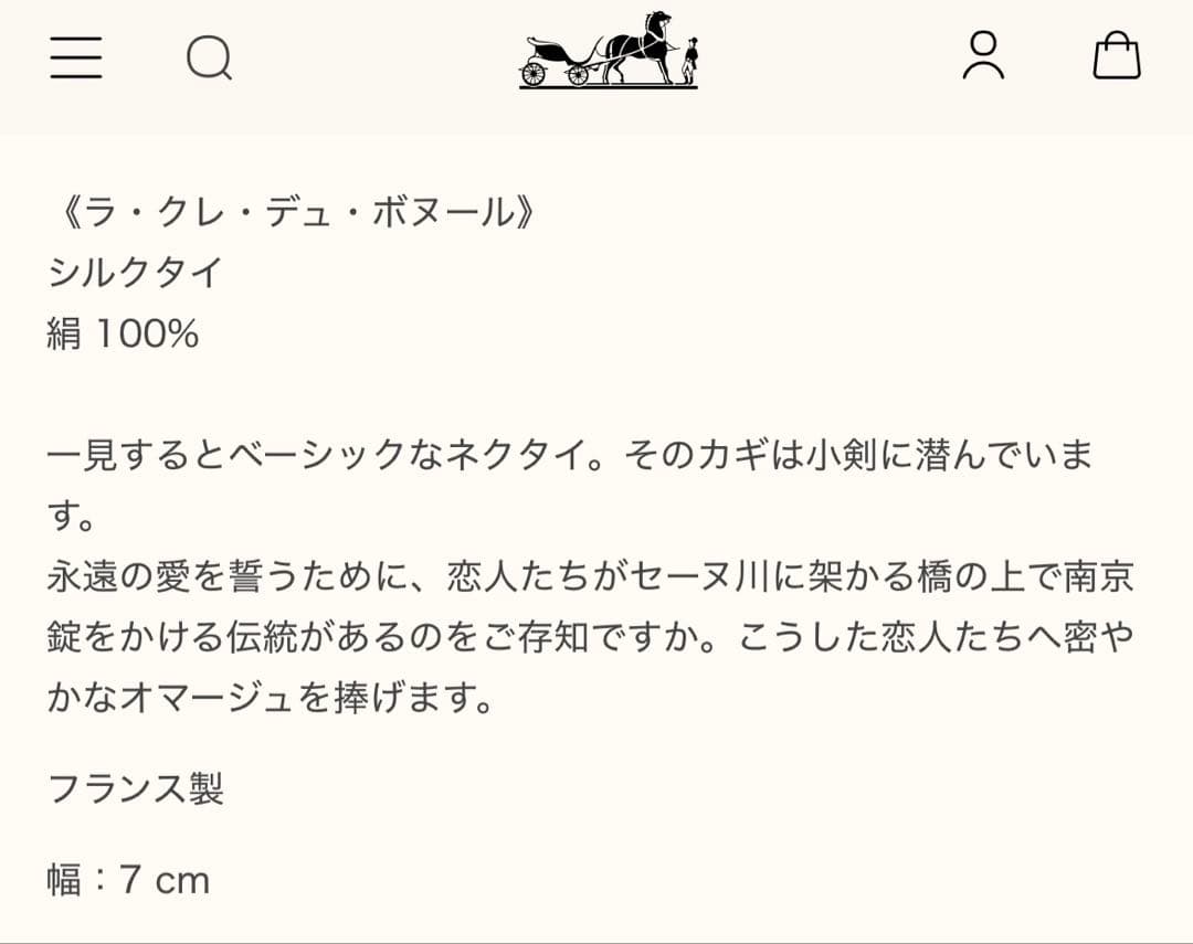 エルメス ネクタイ 《ラ・クレ・デュ・ボヌール》新品 未使用