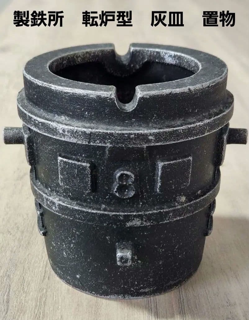 貴重　年代物　ヴィンテージ　八幡製鉄所　第一製鋼工場　記念品　鉄製　転炉型　灰皿