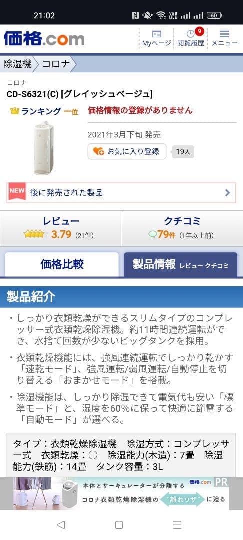 【未使用】CORONA コロナ 衣類乾燥 除湿機 除湿器 CD-S6321-C