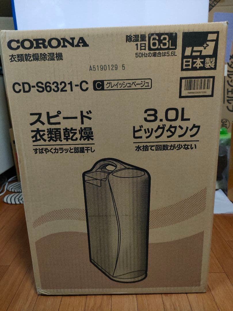【未使用】CORONA コロナ 衣類乾燥 除湿機 除湿器 CD-S6321-C