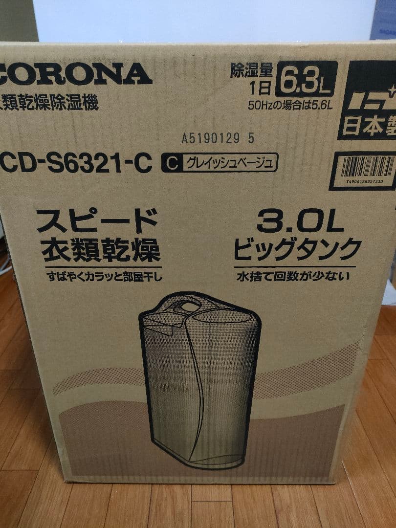 【未使用】CORONA コロナ 衣類乾燥 除湿機 除湿器 CD-S6321-C