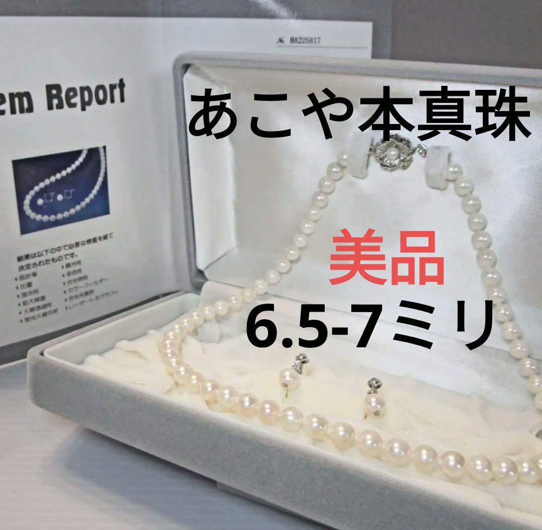 セール☆美品☆あこや本真珠ネックレス・イヤリング ６.５-７ミリ 鑑別書・ケース