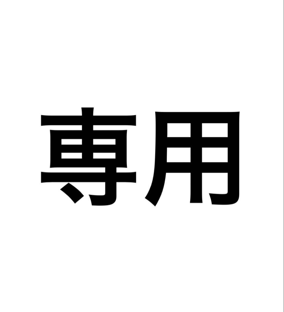 専用