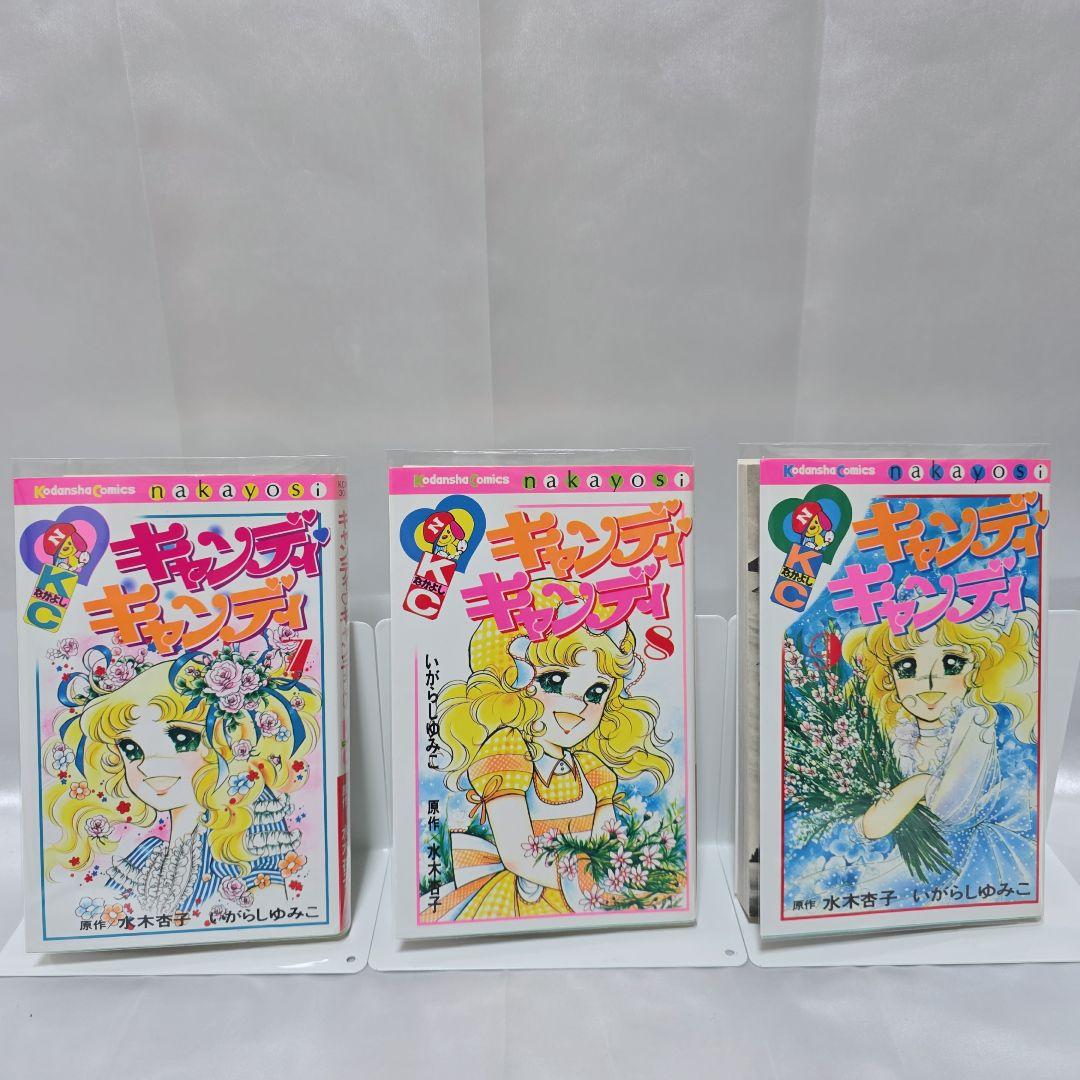 不朽の名作 新装版 キャンディキャンディ 全9巻セット[完]/美品/K01