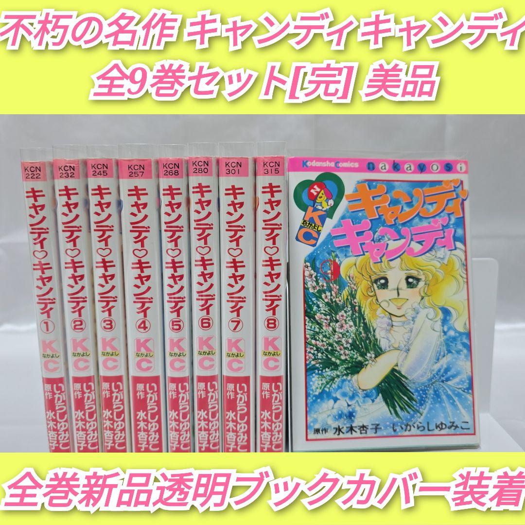 不朽の名作 新装版 キャンディキャンディ 全9巻セット[完]/美品/K01