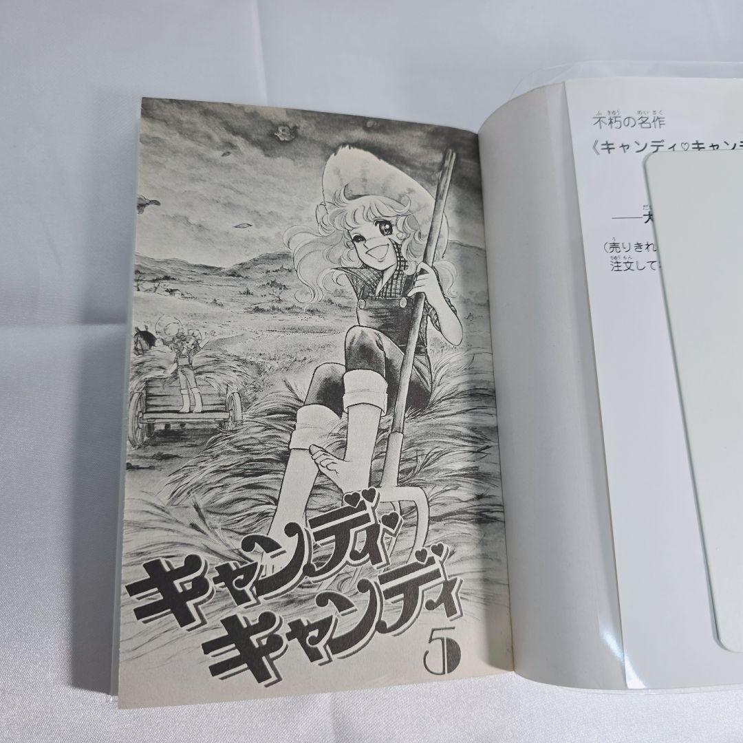 不朽の名作 新装版 キャンディキャンディ 全9巻セット[完]/美品/K01
