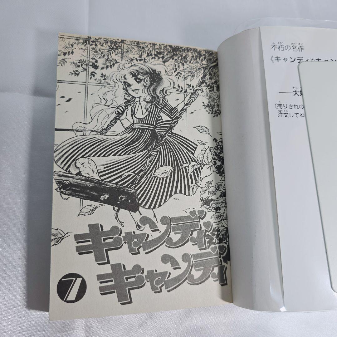 不朽の名作 新装版 キャンディキャンディ 全9巻セット[完]/美品/K01